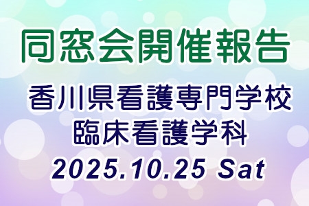 同窓会開催報告（看専臨床看護学科）