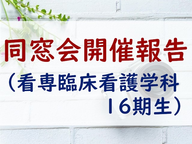 同窓会開催報告（看専臨床看護学科16期生）
