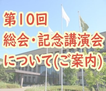 第10回香川県立保健医療大学同窓会（翠丘会） 総会・記念講演会について（ご案内）