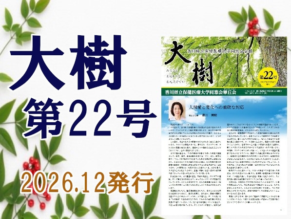 同窓会会報第22号が発刊されました