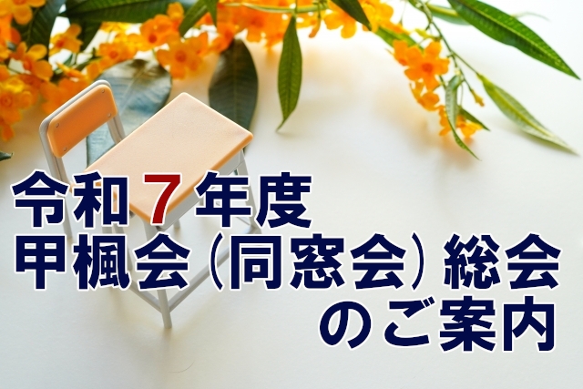 令和7年度 甲楓会（同窓会）総会のご案内