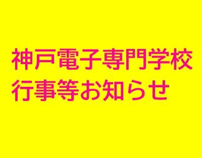 神戸電子専門学校の行事等お知らせ