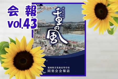 千里の風vol.43を掲載しました