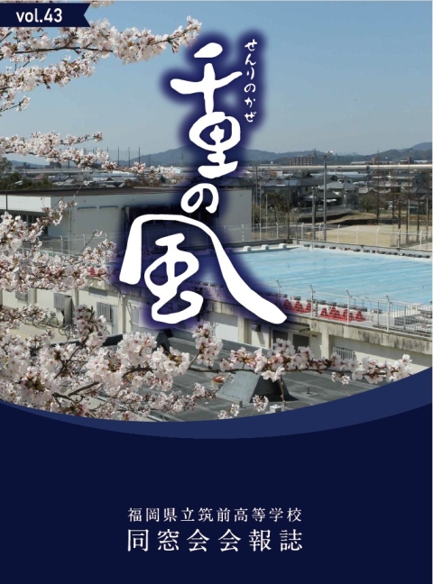 千里の風 vol.43