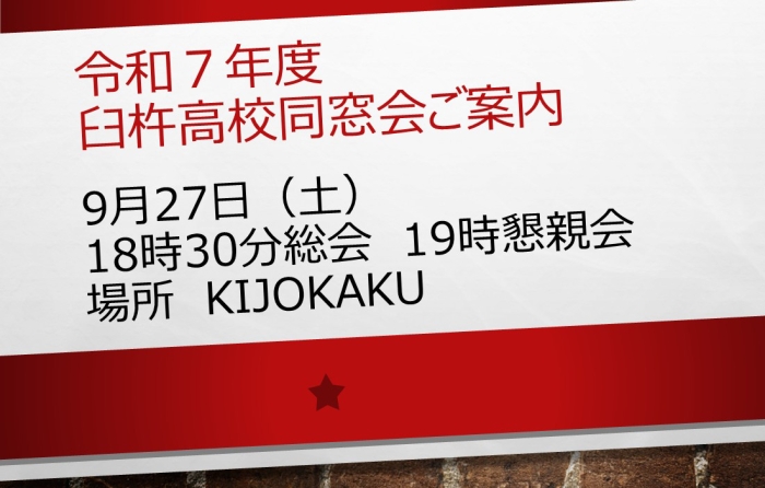 ご案内：令和７年度臼杵高校同窓会総会・懇親会