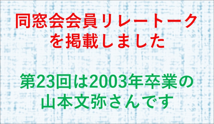 会員リレートークをご覧ください