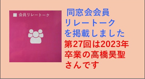 会員リレートークをご覧ください