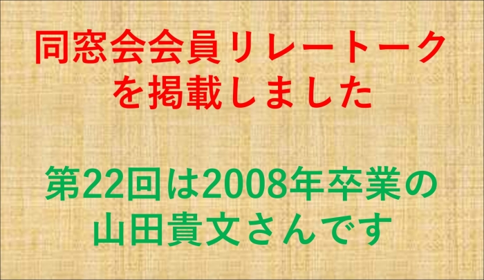 会員リレートークをご覧ください