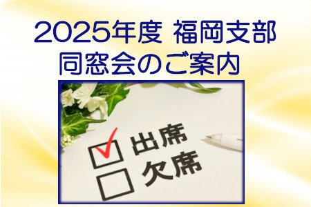 2025年度福岡支部同窓会のご案内
