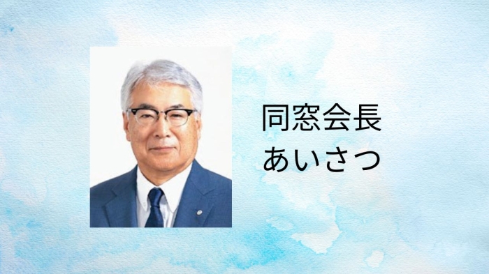 【更新】同窓会会長あいさつ
