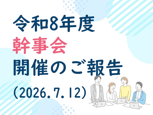 令和8年度&nbsp;幹事会開催のご報告