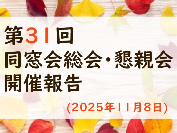 第31回&nbsp;同窓会総会・懇親会開催報告