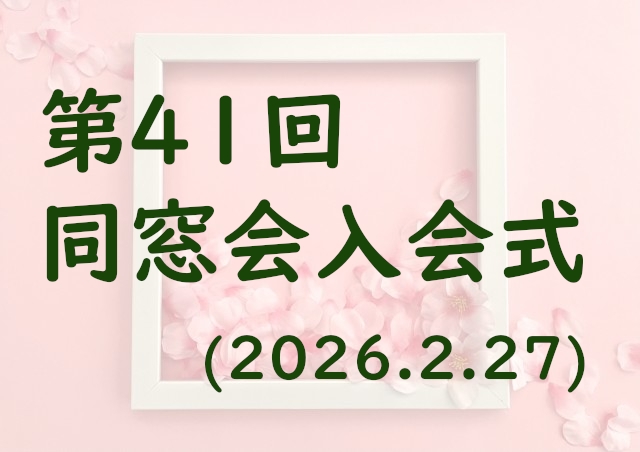 同窓会入会式のご報告（2026.2.27）