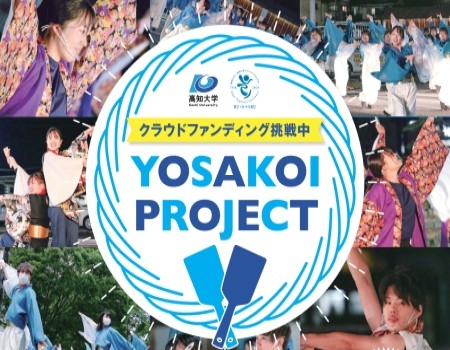 YOSAKOI PROJECTクラウドファンディング挑戦中！