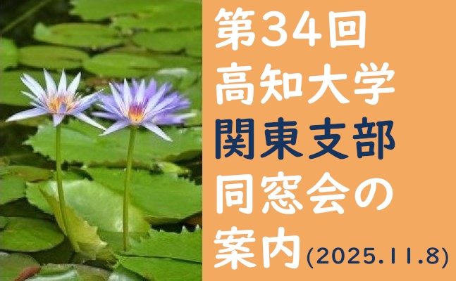 第34回高知大学関東支部同窓会の案内