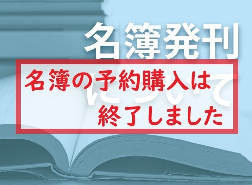 【受付は終了しました】名簿発刊について