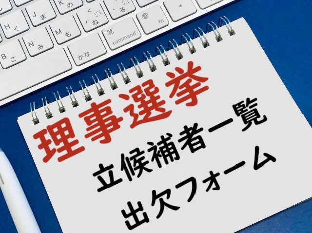 【投票は終了しました】理事選挙について（立候補者一覧、出欠フォーム）