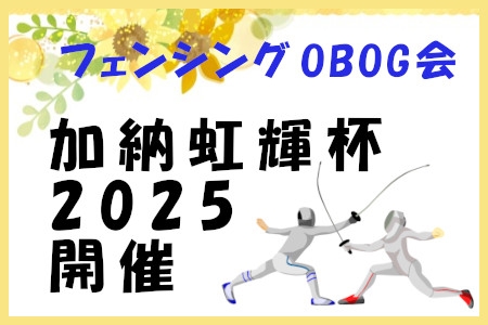 フェンシングOBOG会　加納虹輝杯2025開催