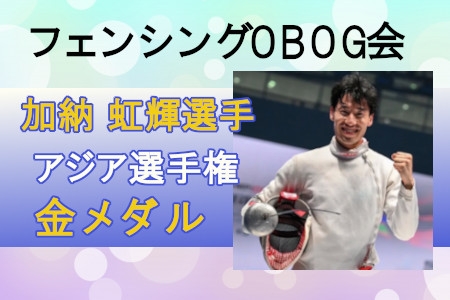 フェンシングOBOG会　加納虹輝選手　アジア選手権金メダル