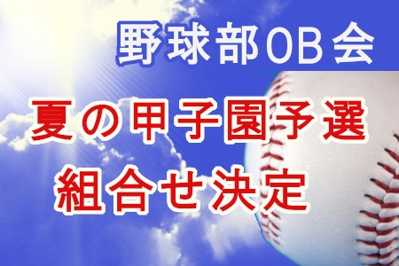野球部OB会　夏の甲子園予選　組合せ決定