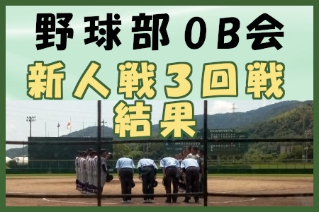 野球部OB会　新人戦３回戦結果