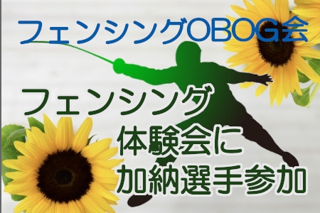フェンシング体験会に加納選手参加