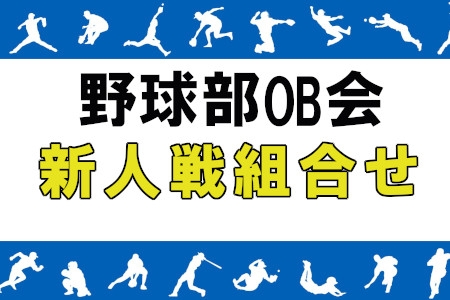 野球部OB会　新人戦組合せ