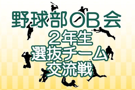 ２年生選抜チーム交流戦