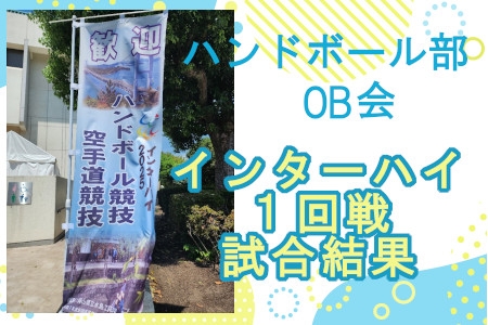 ハンドボール部OB会インターハイ1回戦試合結果