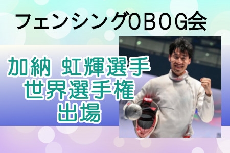 フェンシングOBOG会　加納虹輝選手　世界選手権出場