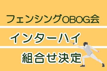 フェンシングOBOG会インターハイ組合せ決定