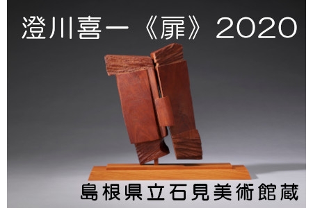 「澄川喜一　コレクション展」鑑賞