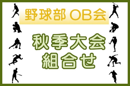 秋季大会組合せ