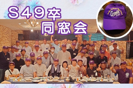 S49卒同窓会