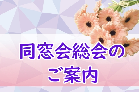 同窓会総会のご案内