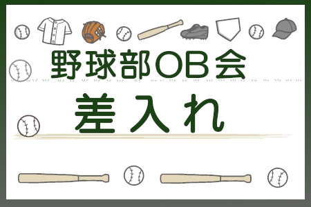 野球部OB会　差入れ