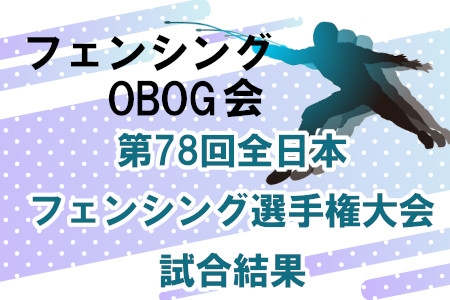 第78回全日本フェンシング選手権大会　試合結果