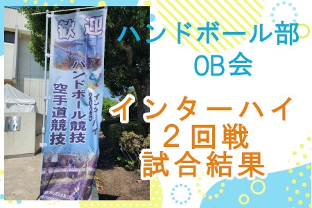 ハンドボール部OB会インターハイ２回戦試合結果