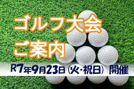 ゴルフ大会ご案内