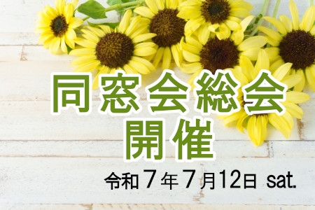 同窓会総会開催
