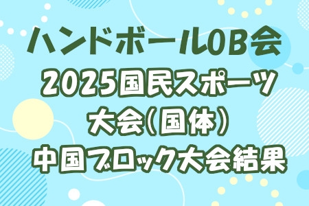ハンドボールOB会　2025国民スポーツ大会（国体）中国ブロック大会結果