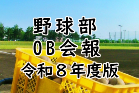 岩工野球部OB会報（令和8年度）