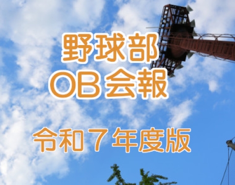 岩工野球部OB会報（令和7年度版）