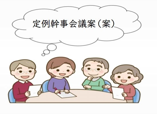 令和８年度定例幹事会議案（案）