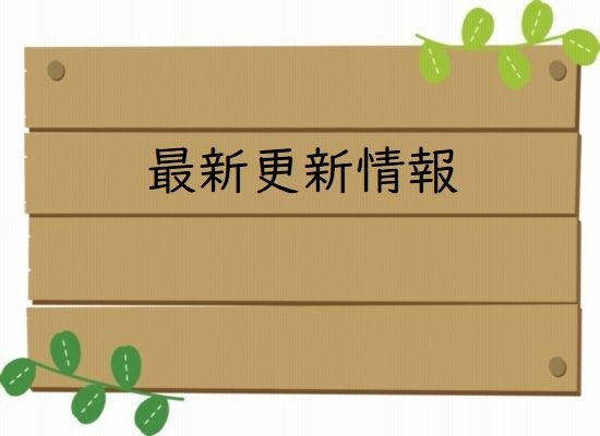 最新更新情報　6月29日