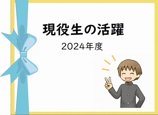 現役生の活躍（要ログイン）