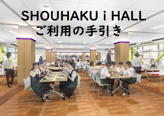 「SHOUHAKU i HALL」のご利用方法