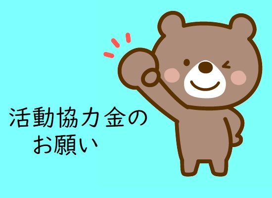 活動協力金のお願い