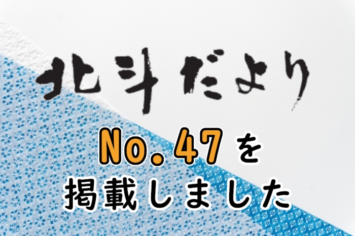 北斗だよりNo.47を掲載しました