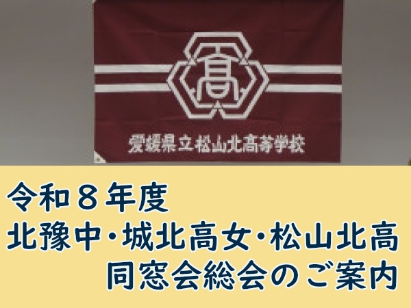令和８年度　北豫中・城北高女・松山北高　同窓会総会のご案内